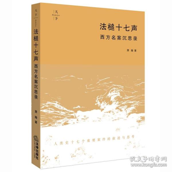 法槌十七声：西方名案沉思录