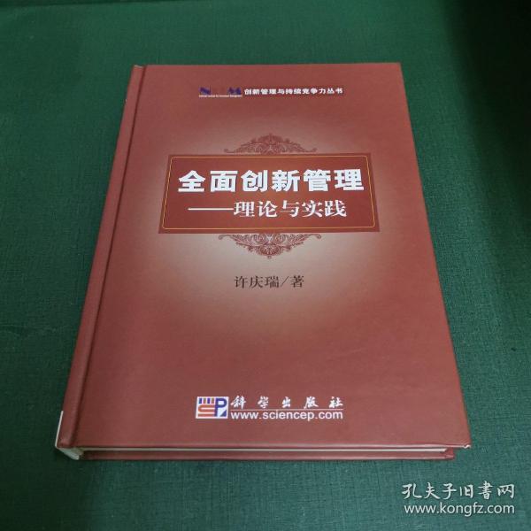 创新管理与持续竞争力丛书·全面创新管理：理论与实践