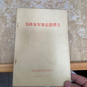 毛泽东军事思想讲义