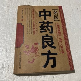 名医中药良方