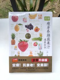 图解瘦身养颜蔬果汁速查全书（全新未拆封）