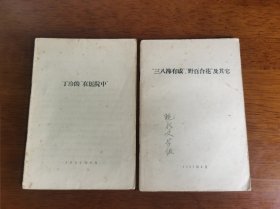 罕见五十年代反右倾运动资料 【“三八节有感”“野百合花”及其它】【丁玲的“在医院中】 二册合售