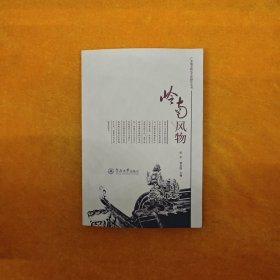 广东地方特色文化研究丛书：岭南风物