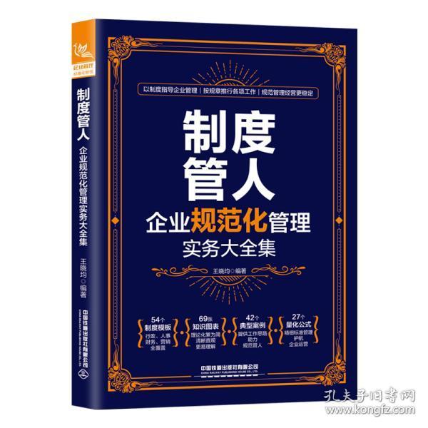 全新正版 制度管人(企业规范化管理实务大全集) 王晓均 9787113281489 中国铁道出版社