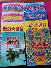 魔幻大迷宫·光明大法师的魔法、拯救兽人部落、圣骑士灭魔记、守护森林历险、科幻大迷宫·梦幻火星之旅、寻找失落的世界、千姿百态的植物/百科知识迷宫、五星超级大迷宫（共八本）