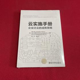 云实施手册企业迁云的成熟策略