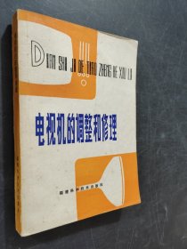 電視機的調整和修理