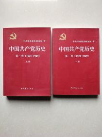 中国共产党历史:第一卷(1921—1949)(全二册)：1921-1949