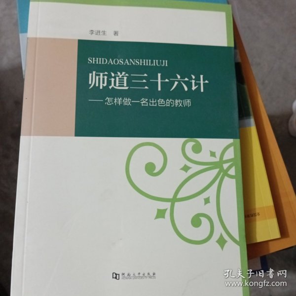 师道三十六计：怎样做一名出色的教师