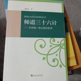 师道三十六计：怎样做一名出色的教师