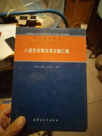 八思巴字蒙古语文献汇编（阿尔泰丛书十册全，十册总售价3100元）