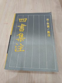 四书集注 一版一印