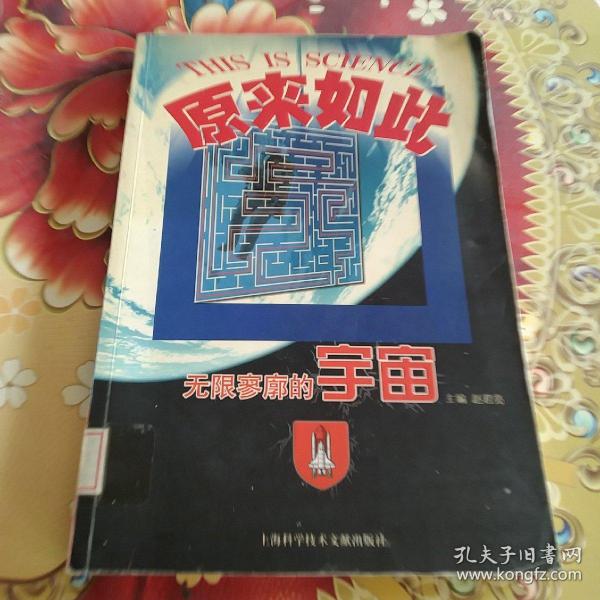 原来如此：无限寥廓的宇宙