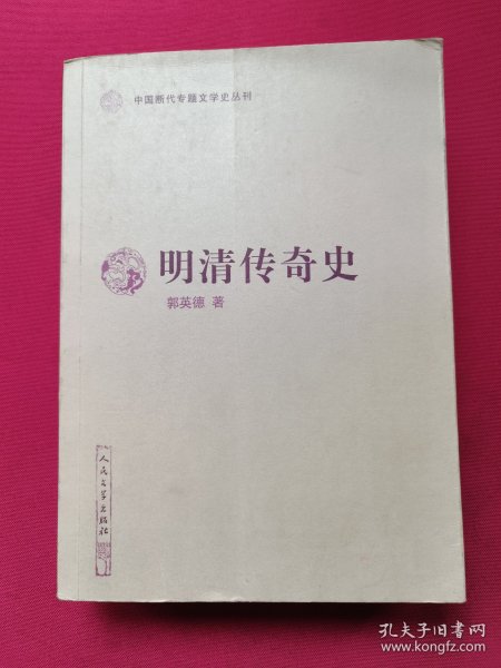 明清传奇史（中国断代专题文学史丛刊）