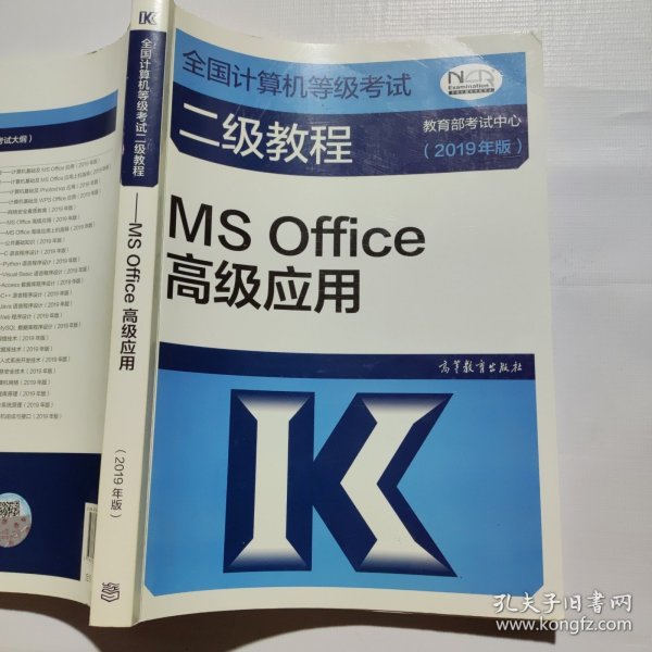 全国计算机等级考试二级教程--MS Office高级应用(2019年版)