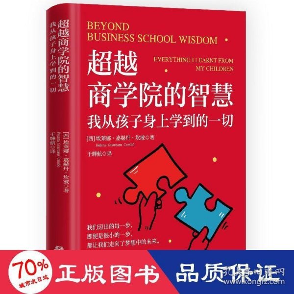 超越商学院的智慧：我从孩子身上学到的一切