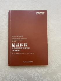 精益医院：世界最佳医院管理实践（原书第3版）