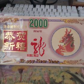 2000龙年特种纪念卡