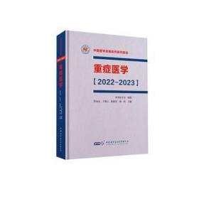 重症医学:2022-2023 外科 管向东[等]主编 新华正版