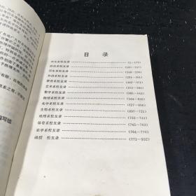 四平师范学院校友录 1958年——1992年【书脊破损，书口内页脏】