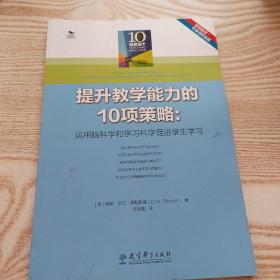 提升教学能力的10项策略：运用脑科学和学习科学促进学生学习