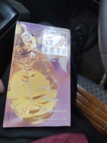 香水鉴赏手册