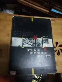 侵华日军南京大屠杀暴行日志