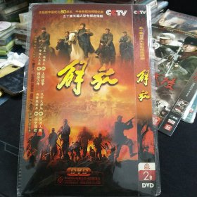 全新未拆封二碟装DVD完整版、五十集长篇大型电视连续剧《解放》唐国强，刘劲