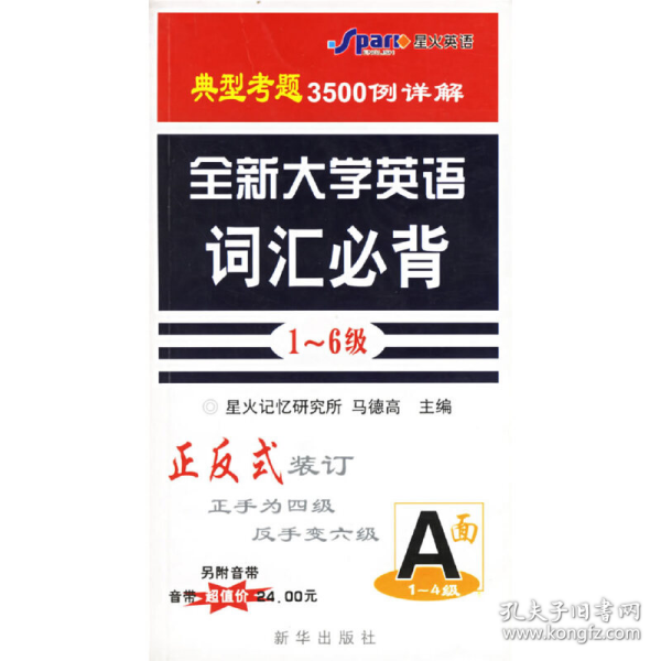 全新大学英语词汇必背（1-6级）（正手1-4级 反手5-6级）