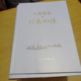 上海电信史，上海电信史1.2.3.4卷带附录卷.带珍藏记忆（6本）精装.带上海电信简史（平装）（共七本合信）