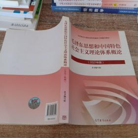 毛泽东思想和中国特色社会主义理论体系概论（2021年版）