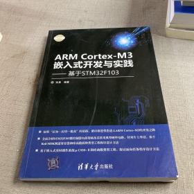 ARM Cortex-M3嵌入式开发与实践 基于STM32F103/电子设计与嵌入式开发实践丛书