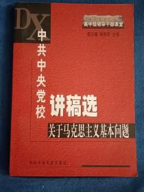 中共中央党校讲稿选：关于马克思主义基本问题