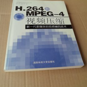 H.264和MPEG-4视频压缩：新一代多媒体的视频编码技术