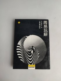 四库易学丛刊 周易玩辞