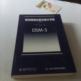 精神障碍诊断与统计手册（第五版）：DSM-5