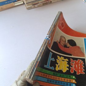 上海滩1989/2－6合订本