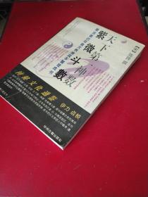 紫微斗数（紫薇斗数） 天下第一神数 湮没数百年首次根据孤本整理成书 名列五大神数之首 中国最古老的推命术 紫微斗数全书 术数类 有94年一版一印 原版书