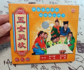 【VCD】二人转 五女哭坟