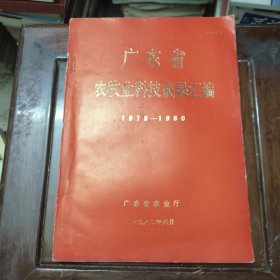 广东省农牧业科技成果汇编1978-1980