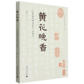 贵州省博物馆学术系列丛书·黄花晚香：《北宋韩琦楷书信札》卷研究