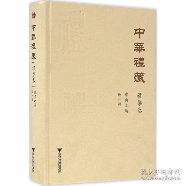 中华礼藏·礼乐卷：乐典之属·第一册