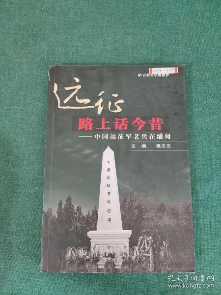 远征路上话今昔-中国远征军老兵在缅甸