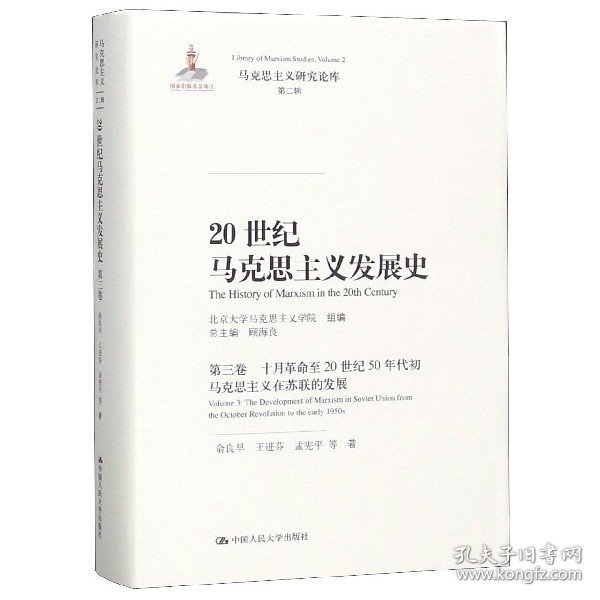 20世纪马克思主义发展史·第三卷十月革命至20世纪50年代初马克思主义在苏联的发展