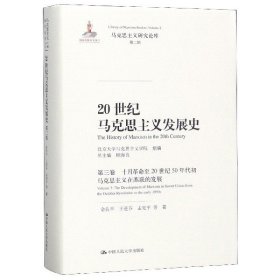 20世纪马克思主义发展史·第三卷十月革命至20世纪50年代初马克思主义在苏联的发展