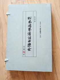 松风阁琴谱词曲乐诠 2008年 包邮