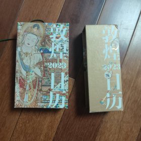 敦煌日历2023 绵延千年的艺术瑰宝，值得珍藏的国民日历