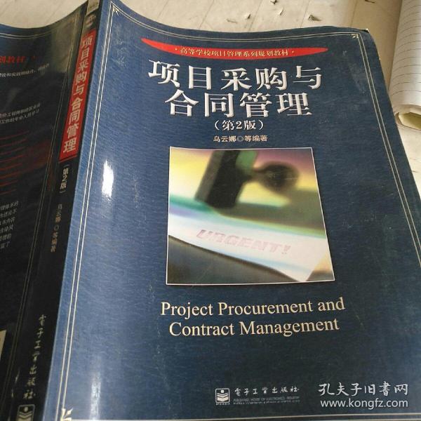 高等学校项目管理系列规划教材：项目采购与合同管理（第2版）