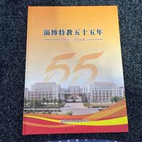 淄博特教五十五年  1959-2014年