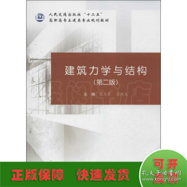 建筑力学与结构（第二版）